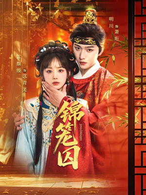锦笼囚（60集）短剧看全集