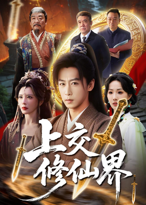 上交修仙界（70集）80到100集