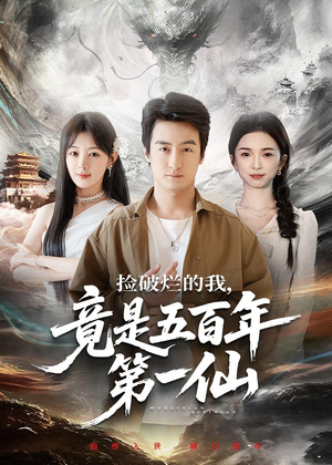 捡破烂的我，竟是五百年第一仙（70集）热门短剧追不停