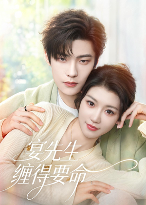 宴先生缠得要命（62集）免费观看
