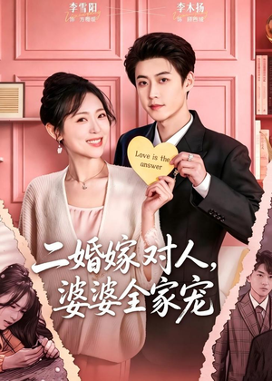二婚嫁对人，婆婆全家宠（59集）夸克在线观看