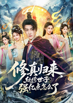 修真归来，纨绔世子强亿点怎么了（92集）最新热剧免费看
