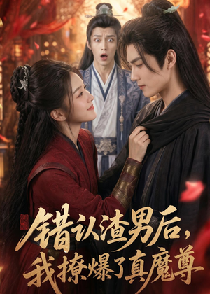 错认渣男后，我撩爆了真魔尊（74集）好看的短剧