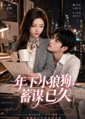 年下小狼狗，蓄谋已久（22集）追风的女孩短剧
