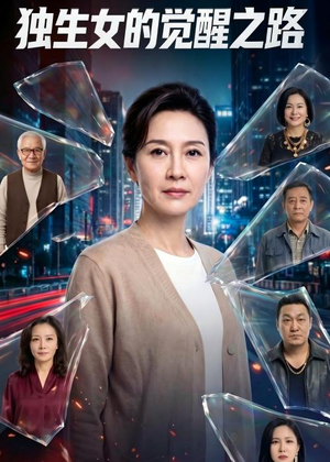 独生女的觉醒之路！（81集）看短剧放松一下