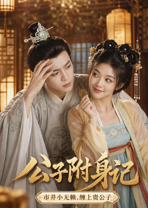 公子附身记（100集）热门短剧追到爽