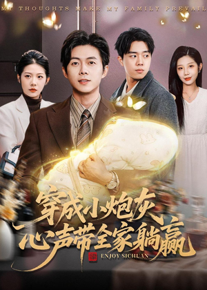 穿成小炮灰，心声带全家躺赢（79集）短剧介绍