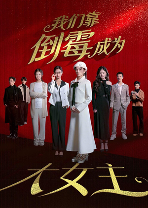 我们靠倒霉成为大女主（67集）全集下载
