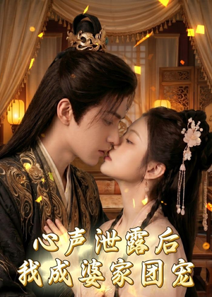 心声泄露后，我成婆家团宠啦（70集）怎么看全集