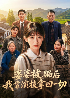 婆婆被骗后，我靠演技拿回一切（31集）短剧看全集