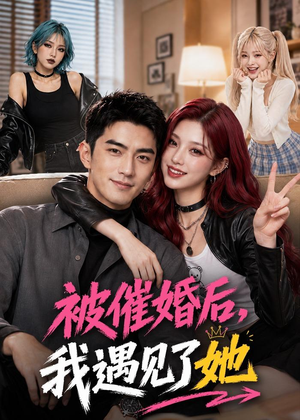 被催婚后，我遇见了她（70集）火爆热门短剧