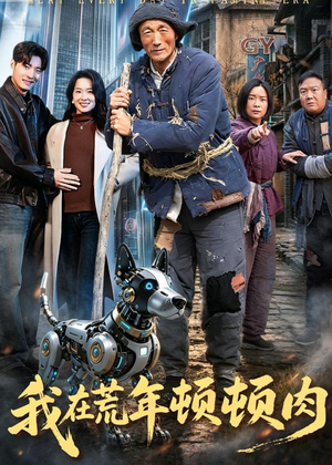 我在荒年顿顿肉（80集）每天短剧分享