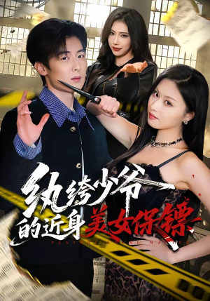 纨绔少爷的近身美女保镖（74集）全集免费