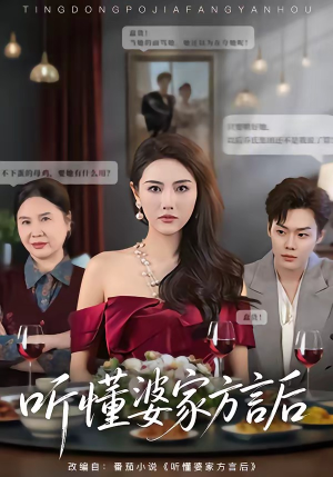 听懂婆家方言后（60集）短剧全集更精彩