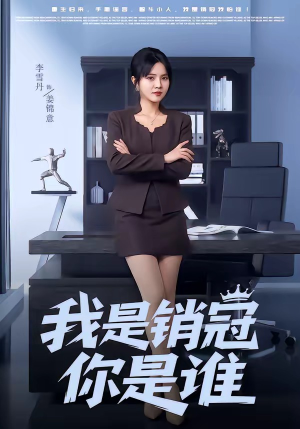 我是销冠你是谁（50集）排行榜前十短剧