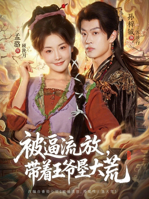 被逼流放，带着王爷垦大荒（80集）短剧太好看了
