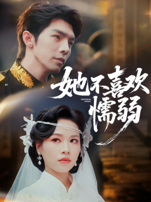 她不喜欢懦弱（65集）热播短剧免费看