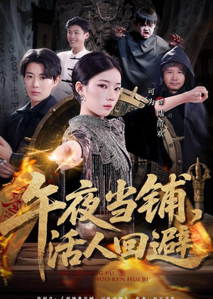 午夜当铺，活人回避（104集）最火短剧推荐