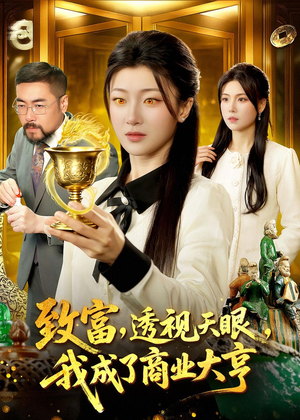 致富，透视天眼，我成了商业大亨（83集）好看上头短剧
