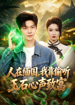 人在缅国，我靠偷听玉石心声致富（80集）每日短剧追不停