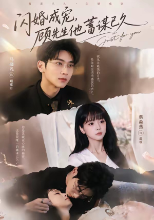 闪婚成宠，顾先生他蓄谋已久（60集）短剧太好看了吧