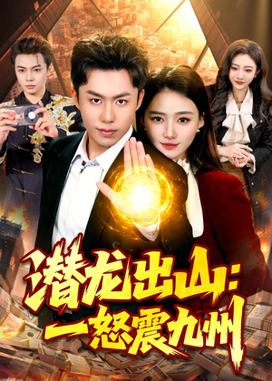 潜龙出山：一怒震九州（82集）热门短剧抢先