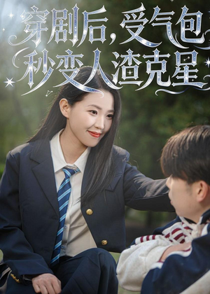 穿剧后，受气包秒变人渣克星（45集）精彩短剧热播中