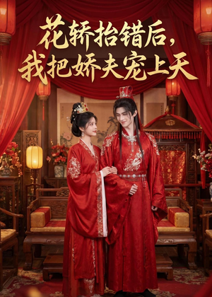 花轿抬错后，我把娇夫宠上天(（28集）短剧介绍
