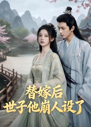 替嫁后，世子他崩人设了（36集）免费看全网短剧