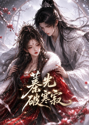 蓁光破寒寂（17集）西瓜短剧免费看