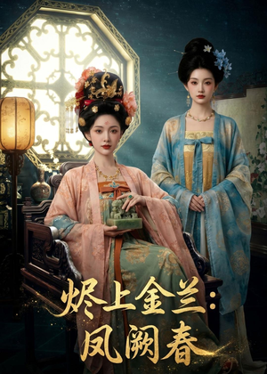 烬上金兰：凤阙春（88集）常回家看看短剧