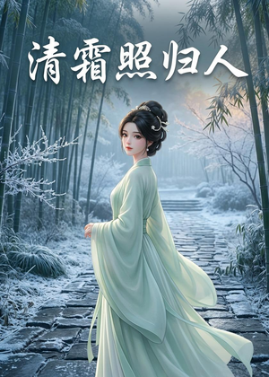 清霜照归人（36集）短剧免费看全集