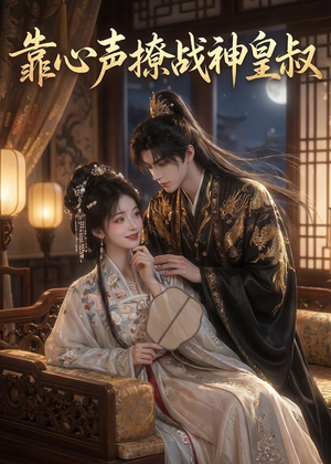 靠心声撩战神皇叔（45集）热门短剧在线看