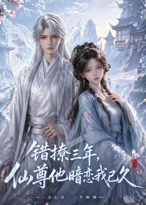 错撩三年，仙尊他暗恋我已久（16集）红果短剧免费看