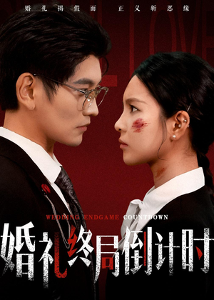 婚礼终局倒计时(60集) 婚礼终局倒计时(60集)短剧太上头了