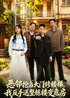 恶邻抢占大门修楼梯，我反手送整栋楼变危房（60集）迅雷网盘观看