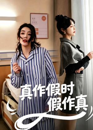 真作假时假作真（60集）短剧更新抢先看