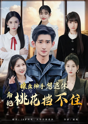 操盘神手想退休，命犯桃花挡不住（80集）精彩短剧下载