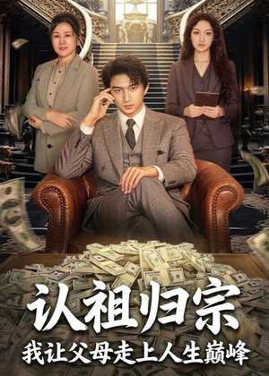 认祖归宗:我让父母走上人生巅峰(60集) 认祖归宗:我让父母走上人生巅峰(60集)全剧看到大结局