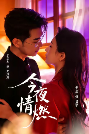 今夜情燃（80集）一口气追完全集