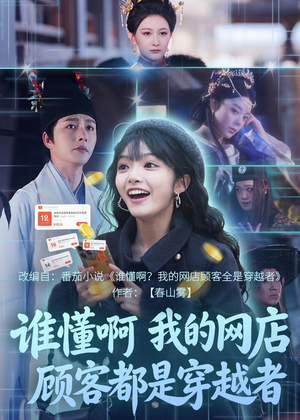 谁懂啊，我的网店顾客都是穿越者（55集）大结局完美收官