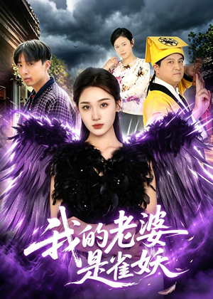 我的老婆是雀妖(60集) 我的老婆是雀妖(60集)短剧热播抢先看