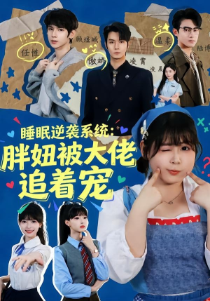 睡眠逆袭系统：胖妞被大佬追着宠（63集）最火爆短剧