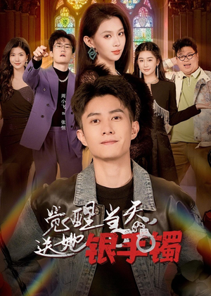 觉醒当天,送她银手镯(80集) 觉醒当天,送她银手镯(80集)免费版