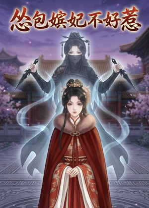 怂包嫔妃不好惹（31集）热门短剧在线看