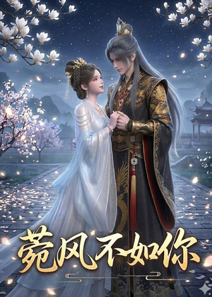 菀风不如你（30集）好看短剧抢先看