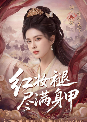 红妆褪尽满身甲（59集）高清画质免费看