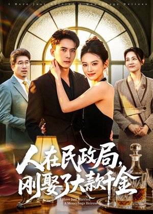 人在民政局，刚娶了大款千金（76集）短剧在哪里看