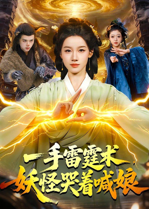 一手雷霆术，妖怪哭着喊娘（110集）追短剧关注我