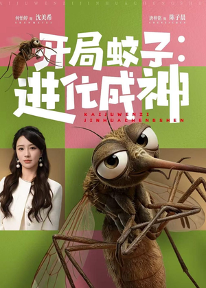 开局蚊子：进化成神（70集）短剧全集抢先看